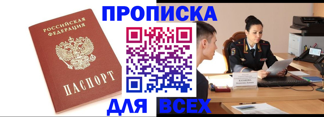 прописка гарантия в Шелехове